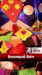 ગુજરાત સહિત સમગ્ર દેશભરમાં ઉત્તરાયણ પર્વનો ઉમંગ જોવા મળી રહ્યો છે