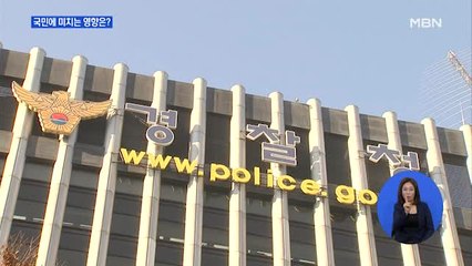 검경 수사권 조정, 국민에 미치는 영향은?