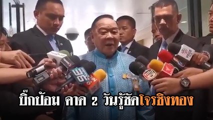 บิ๊กป้อม คาด 2 วันรู้ชัดโจรชิงทอง อุบเป็นคนมีสี