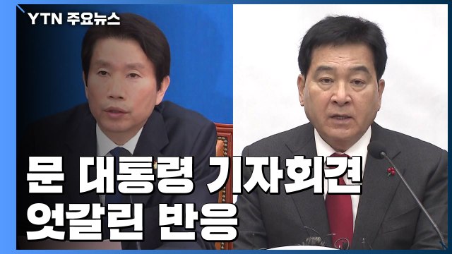 진솔 미흡 ...여야, 문 대통령 기자회견 엇갈린 반응 / YTN