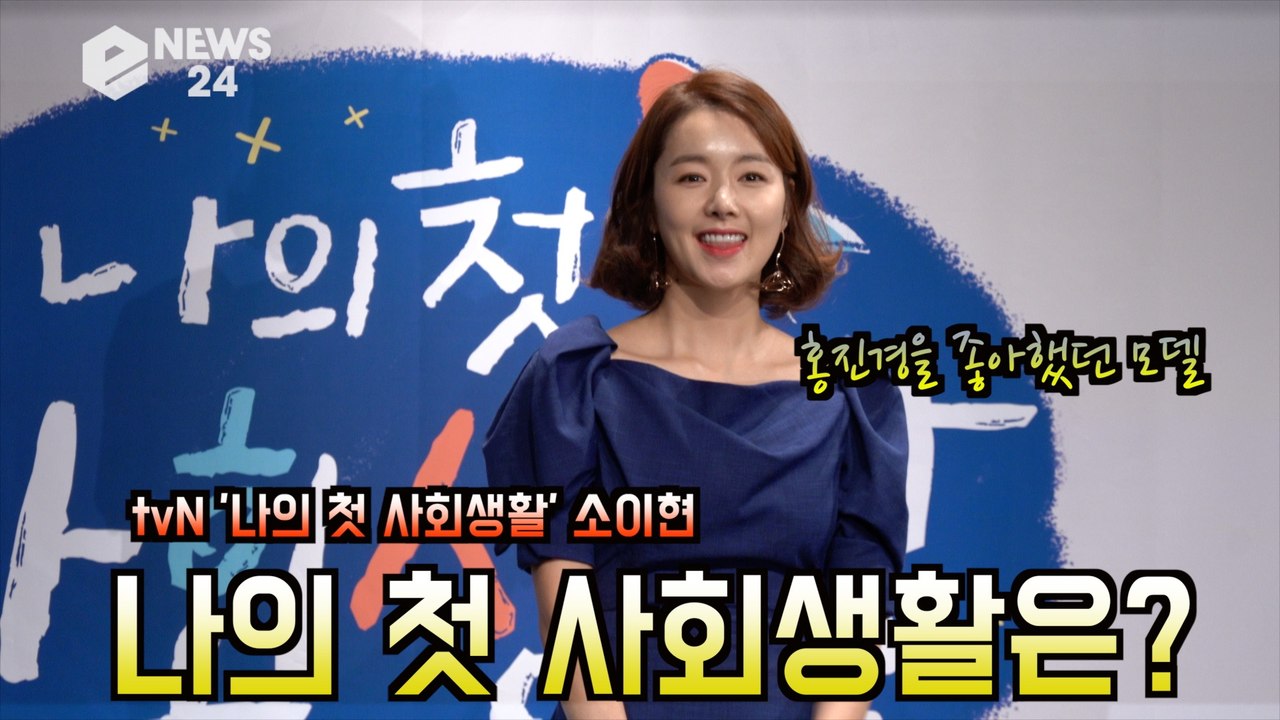 소이현, '나의 첫 사회생활'은 모델 겸 배우 "20대 부터 실장님 역할..눈치 배워"