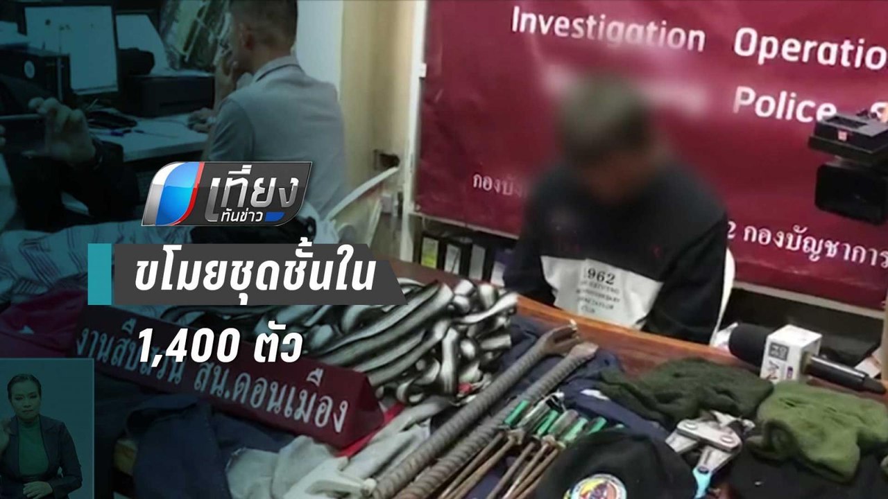 ตำรวจรวบโจรลักชุดชั้นในสาวพบของกลาง 1,400 ตัว | เที่ยงทันข่าว