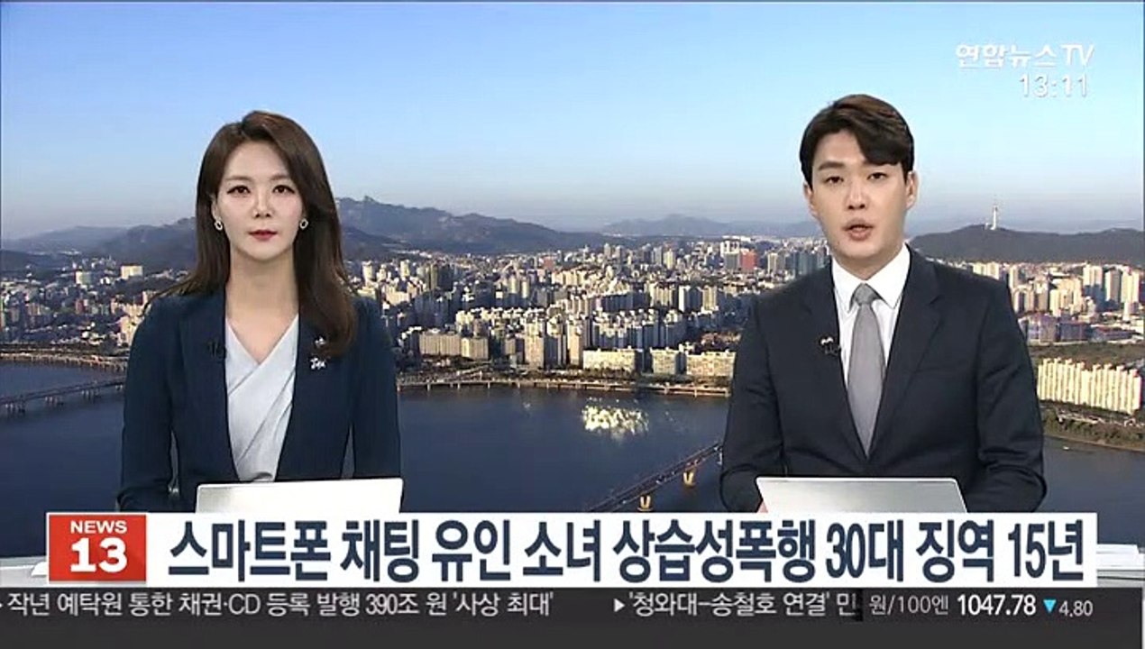 스마트폰 채팅 유인 소녀 상습성폭행 30대 징역15년