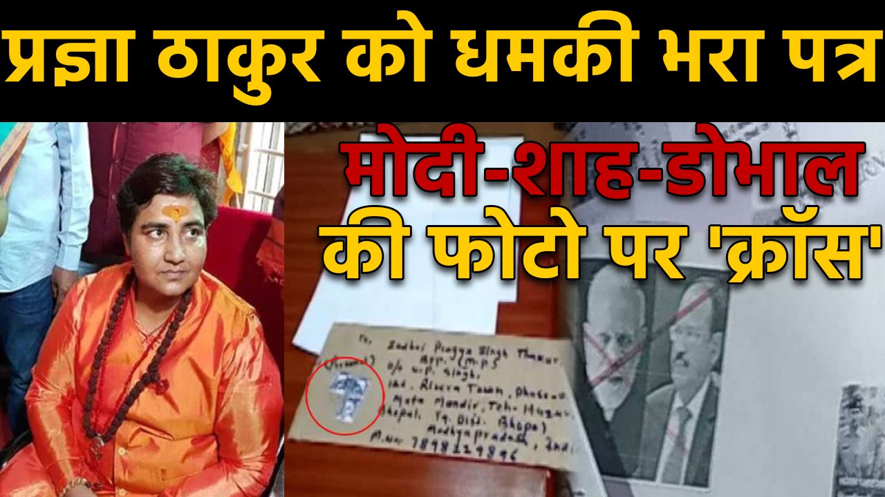 PM Modi, Amit Shah की जान को खतरा ?, Pragya Thakur को मिला धमकी भरा Letter | वनइंडिया हिंदी