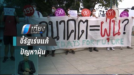 แฟลชม็อบรวมกลุ่มหน้าทำเนียบ จี้รัฐเร่งแก้ปัญหาฝุ่น PM 2.5 | เที่ยงทันข่าว