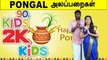 பொங்கல்-லில் இவளோ விஷயம் மறந்துட்டமா? | unforgettable 90`s pongal | Boldsky Tamil