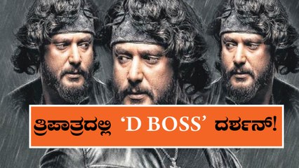 Download Video: Robert : Darshan to play triple role in his next flick | DARSHAN | ROBERT | FILMIBEAT KANNADA