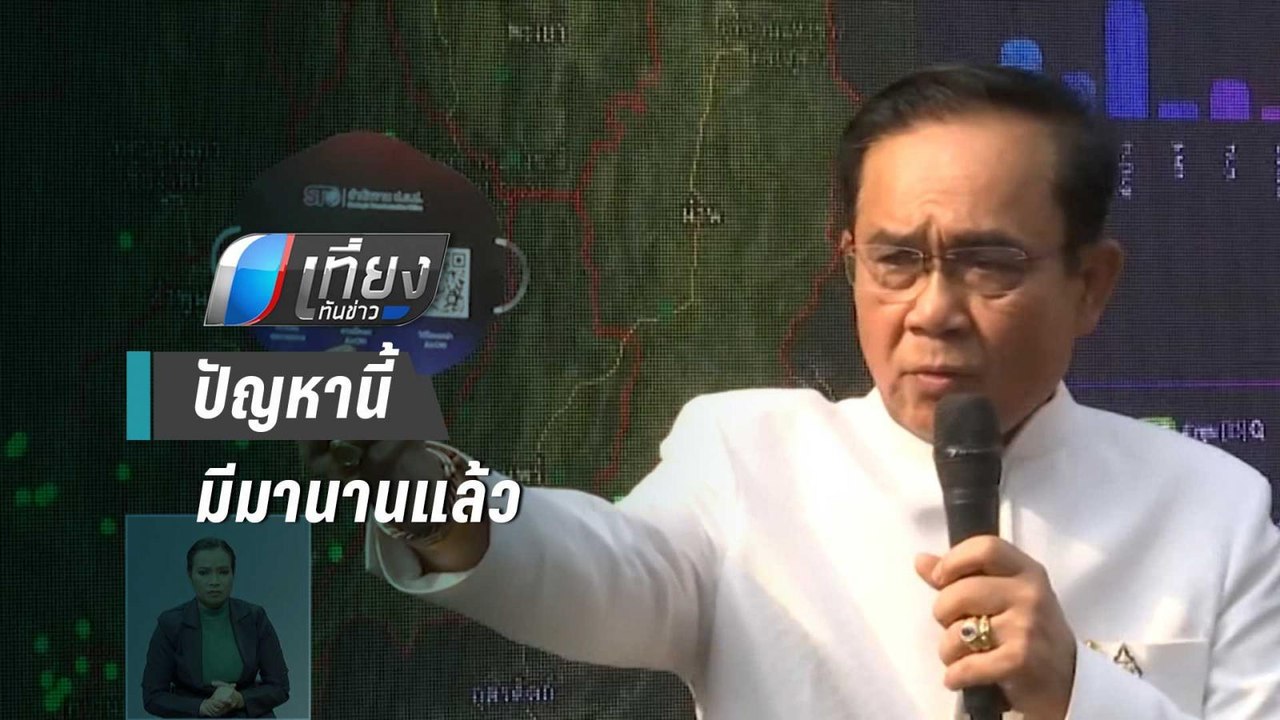 "ประยุทธ์"ชี้ ปัญหาฝุ่น PM2.5มีมานานแล้วอย่าโจม...