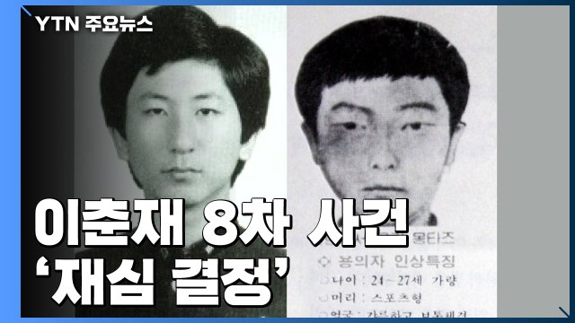 법원, '진범 논란' 이춘재 8차 사건 재심 결정 / YTN