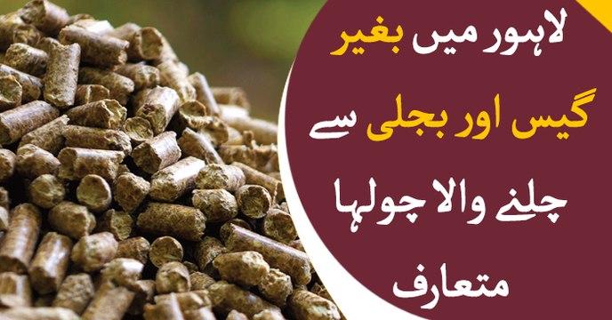 Engineers from Lahore made stove that works without gas or electricity