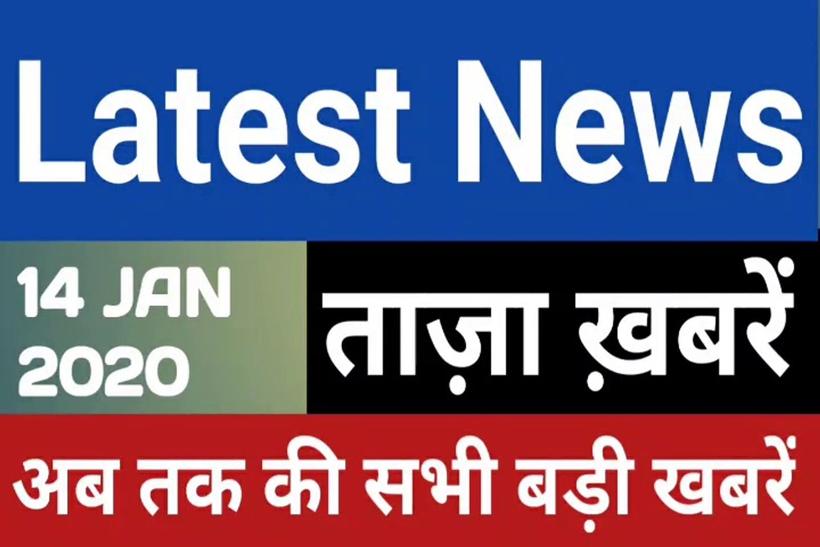 ⁣14 January 2020 : Morning News | Latest News |  Today News    | Hindi News | All India Radio News | 