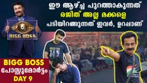 Bigg Boss Malayalam Season 2 Day 9 Review | FilmiBeat Malayalam