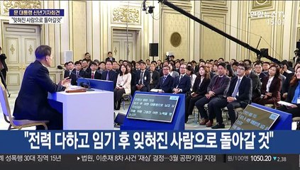 [녹취구성] 문 대통령 "임기 후 잊혀진 사람으로 돌아갈 것"