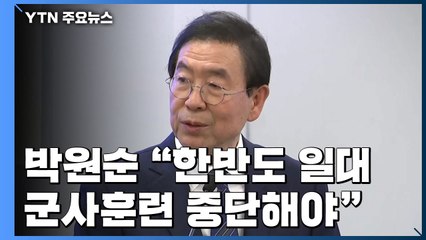 박원순 "한반도 일대 군사훈련 중단해야" / YTN
