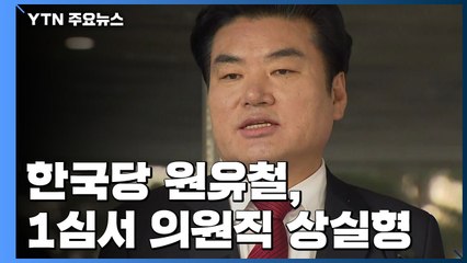 한국당 원유철, 1심서 의원직 상실형...법정 구속은 면해 / YTN