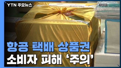 설 앞두고 항공·택배·상품권 소비자 피해 '주의' / YTN