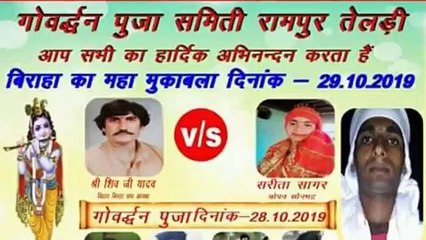 Birha ke maha mukabla 2019 | Shiv ji yadav | Rampur telri