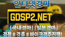 인터넷경마사이트주소 ꒰ GDSP2 ,NET ꊲ