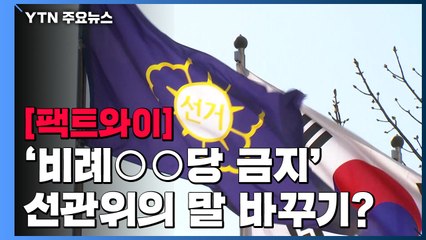 [팩트와이] '비례○○당 금지'...선관위의 말 바꾸기? / YTN