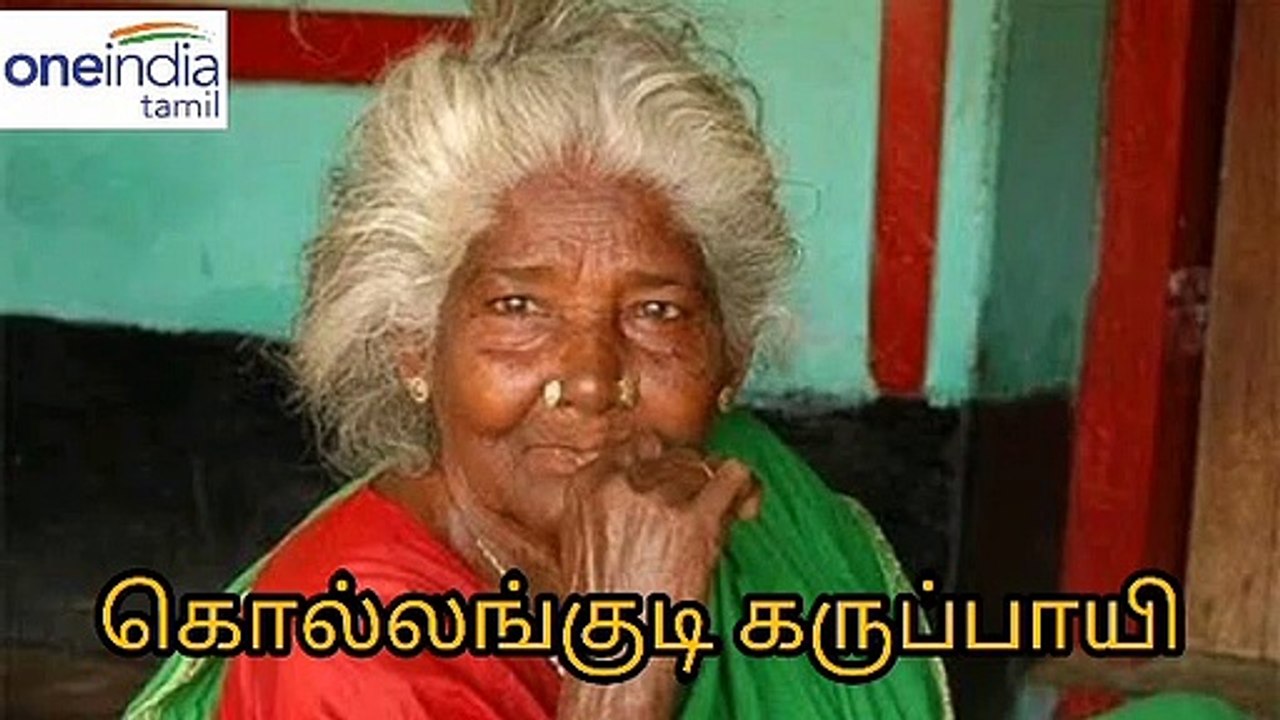 இந்த வயதிலும் தனது தனித்துவமான குரலால் அட்டகாசமான நாட்டுப்புற பாடலை பாடி அசத்தியிருக்கிறார் கொல்லங்குடி கருப்பாயி - வீடியோ