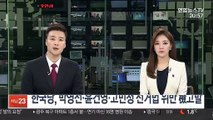 한국당, 박영선·윤건영·고민정 선거법 위반 檢고발