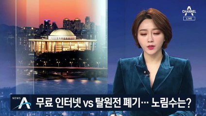 무료 와이파이 vs 탈원전 폐기…총선 공약 노림수는?