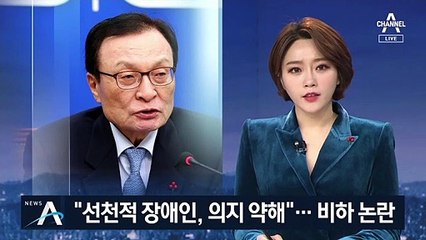 “선천적 장애인, 의지 약해”…이해찬, 비하 발언 논란