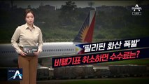 [팩트맨]‘화산 폭발’ 비행기표 취소하면 수수료는?