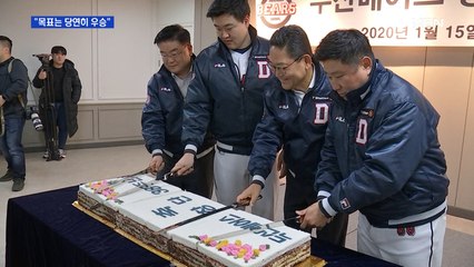 2연패를 향해…두산 2020 힘찬 출발