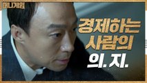 심은경 질문에 이성민의 의미심장한 대답?! '경제하는 사람의 의지'에 따라 달라진다