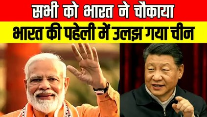 जो भारत ने किया वह नही कर पाया चीन | भारत की अर्थव्यवस्था की पहेली में उलझा चीन