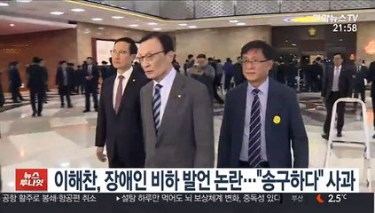 이해찬, 장애인 비하 발언 논란…"송구하다" 사과