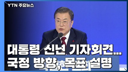 문 대통령 "북미, 대화 재개 위해 노력...검찰, 인사권 존중해야" / YTN