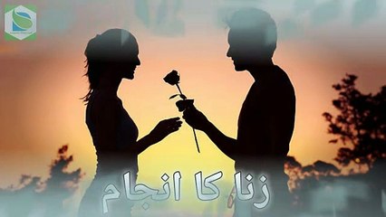 Zina Ka Anjam Jawan Larky Aur Larkiyo Ke Liye Aik Pegham