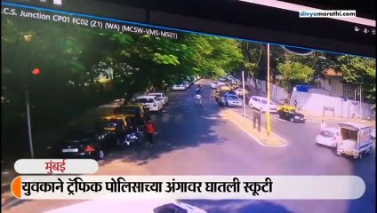 दंड भरण्यापासून वाचण्यासाठी ट्रॅफिक पोलिसाच्या अंगावर घातली स्कूटी