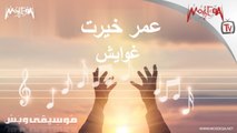Omar Khayrat - عمر خيرت - غوايش - البداية