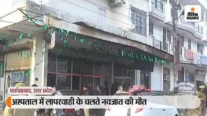 ओटी में घुसे कुत्ते ने नवजात को नोंच-नोंच कर मार डाला