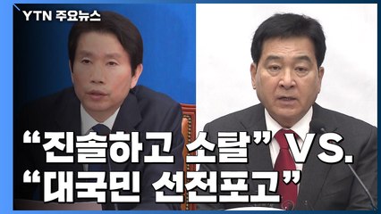 "진솔 소탈" "선전포고"...여야 엇갈린 반응 / YTN