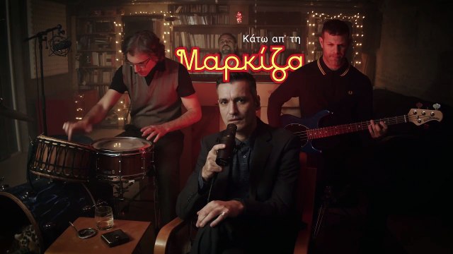 ΓΙΑΝ ΒΑΝ - Κάτω Απ' Τη Μαρκίζα (Official Music Video)
