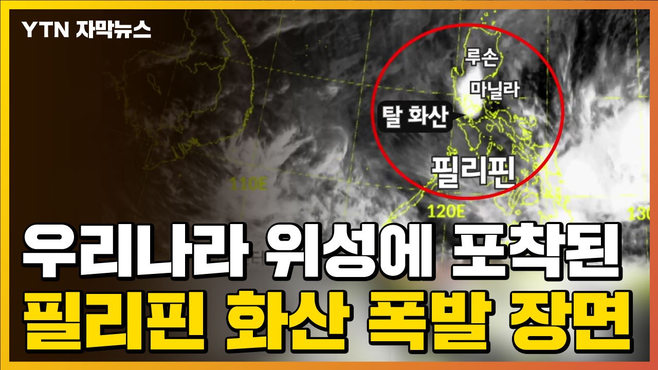 [자막뉴스] 우리나라 위성에 포착된 필리핀 화산 폭발 장면 / YTN