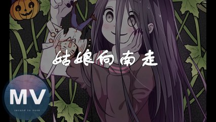 花千誠-姑娘向南走(官方版MV)