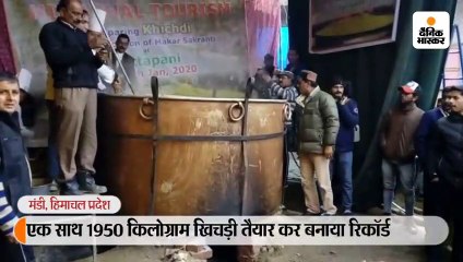 एक साथ 1950 किलोग्राम खिचड़ी तैयार कर बनाया रिकॉर्ड