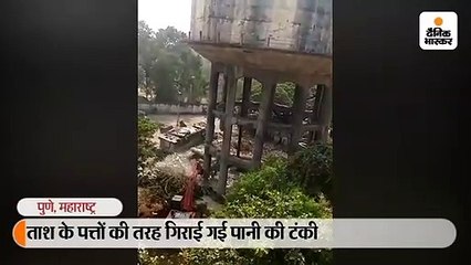 ताश के पत्तों की तरह गिराई गई पानी की टंकी