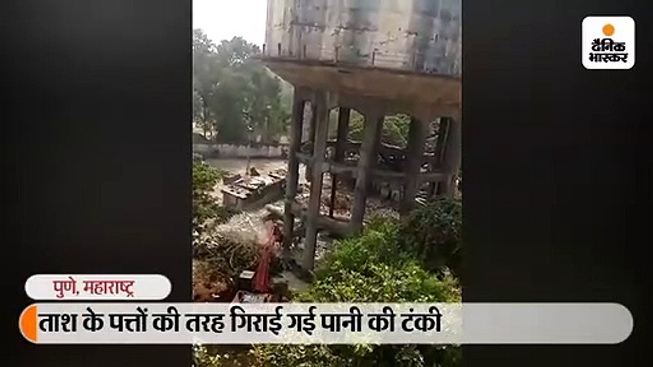 ताश के पत्तों की तरह गिराई गई पानी की टंकी