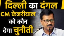 Delhi Election 2020: Kapil Mishra दे सकते हैं Arvind Kejriwal को चुनौती | वनइंडिया हिंदी