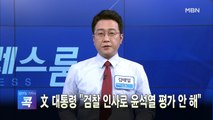 [MBN 프레스룸] 오늘의 뉴스 0114