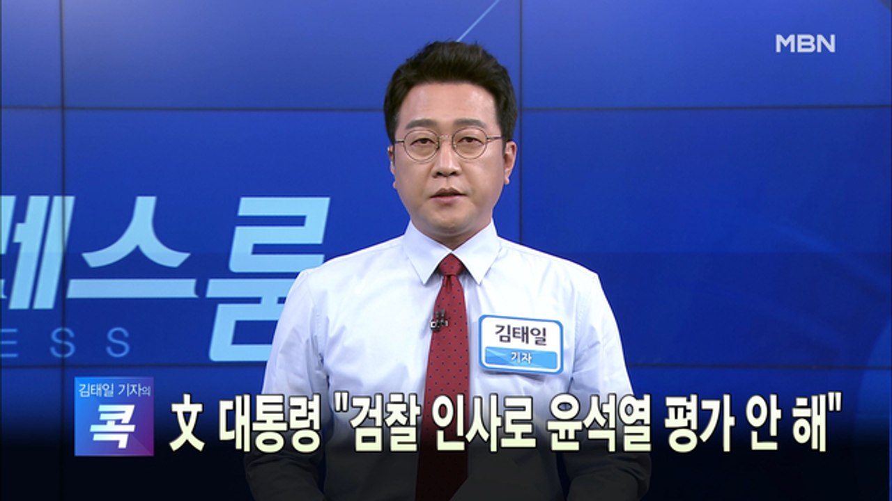 [MBN 프레스룸] 오늘의 뉴스 0114