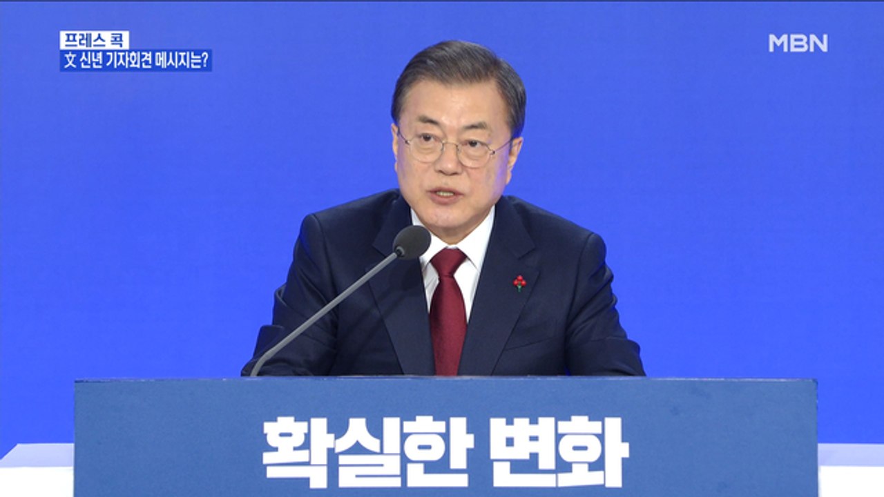 [MBN 프레스룸] 김태일의 프레스콕 / 文 대통령 "검찰 인사로 윤석열 평가 안 해"