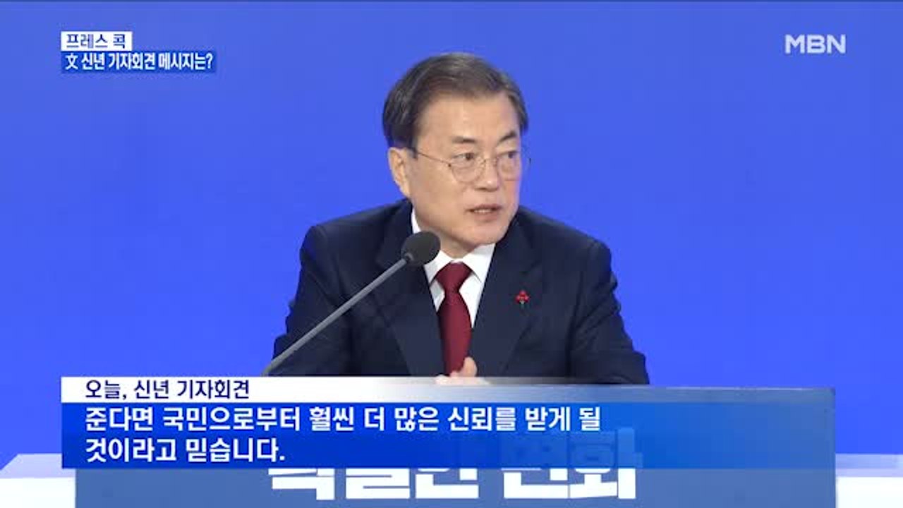[MBN 프레스룸] 김태일의 프레스콕 / 文 대통령 "검찰 인사로 윤석열 평가 안 해"