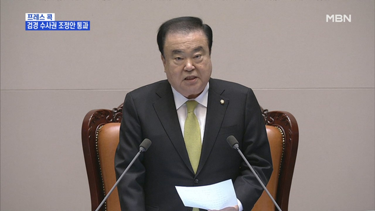 [MBN 프레스룸] 프레스콕 / 검경 수사권 조정안 통과